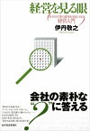 経営を見る眼【電子書籍】[ 伊丹敬之 ]