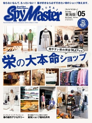 月刊 Spy Master TOKAI 2013年5月号 2013年5月号【電子書籍】