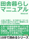 田舎暮らしマニュアル。人生に仕事に、もう疲れた？だったら田舎に逃げちゃおう！無理をしないライフスタイルの創造。【電子書籍】[ 浦島金太郎 ]