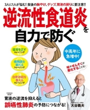 逆流性食道炎を自力で防ぐ【電子書籍】[ 大谷義夫 ]