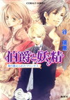 伯爵と妖精　取り換えられたプリンセス【電子書籍】[ 谷瑞恵 ]