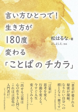 言い方ひとつで！ 生き方が180度変わる「ことばのチカラ」