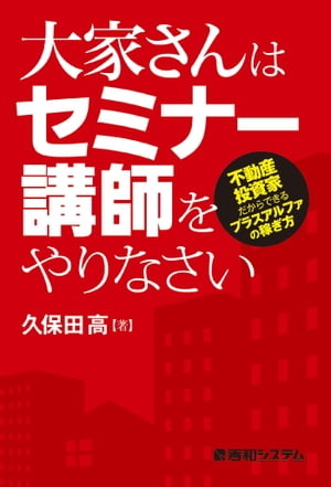 大家さんはセミナー講師をやりなさい