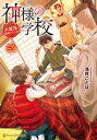 ＜p＞ひょんなことから、神様のお手伝い役を祖父より受け継いだ高校生の翔平。手伝いの一環として、火を怖がる火の神の面倒を見たり、我儘な神に常識について教えたりしていた彼のもとに、今日も様々な厄介ごとが舞い込んでくる。かなりインドアな学問の神の暇つぶしに付き合うことになったかと思えば、神事の手助けをするため神域に出張したり……。その上、お手伝い役のことは秘密にせねばならない兄に、とある女神が急接近してーー!?＜/p＞画面が切り替わりますので、しばらくお待ち下さい。 ※ご購入は、楽天kobo商品ページからお願いします。※切り替わらない場合は、こちら をクリックして下さい。 ※このページからは注文できません。