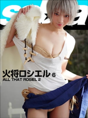 ALL THAT ROSIEL 2　火将ロシエル6 [sabra net e-Book]･･･