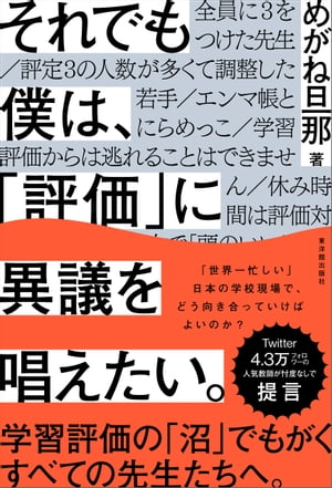 それでも僕は、「評価」に異議を唱えたい