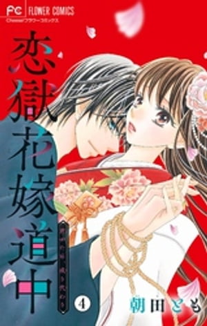恋獄花嫁道中~君がため、成り代わり~【マイクロ】