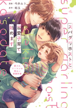 スパダリホストと溺愛子育て始めます　愛されリーマンの明るい家族計画【電子書籍】[ 今井みう ]