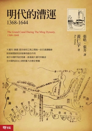 明代的漕運1368-1644 The Grand Canal During The Ming Dynasty, 1368-1644【電子書籍】 仁宇