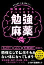 勉強嫌いでもドハマりする勉強麻薬