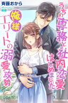 うちの専務と社内恋愛はじめました　俺様エリートの溺愛攻勢【電子書籍】[ 斉藤おから ]