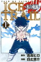 TALE OF FAIRY TAIL ICE TRAIL〜氷の軌跡〜（上）【電子書籍】 真島ヒロ