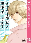 オオカミ少女と黒王子 13【電子書籍】[ 八田鮎子 ]