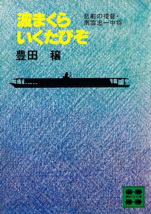 波まくらいくたびぞ　悲劇の提督・南雲忠一中将