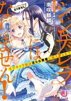 シンデレラにはなりません! モブキャラ姫は淫らな悪魔に魅入られて【電子特別版】