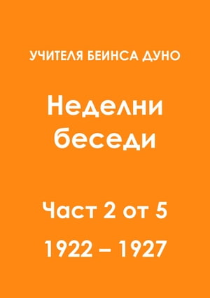 Неделни беседи