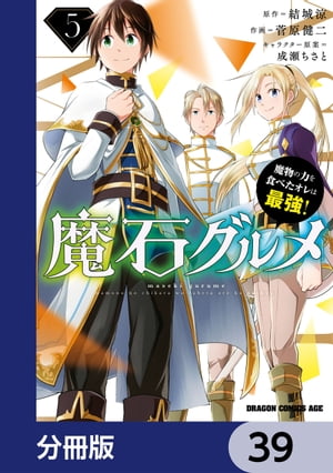 魔石グルメ　魔物の力を食べたオレは最強！【分冊版】　39