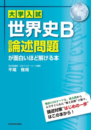 大学入試　世界史Ｂ論述問題が面白いほど解ける本