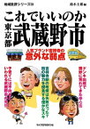 これでいいのか東京都武蔵野市【電子書籍】