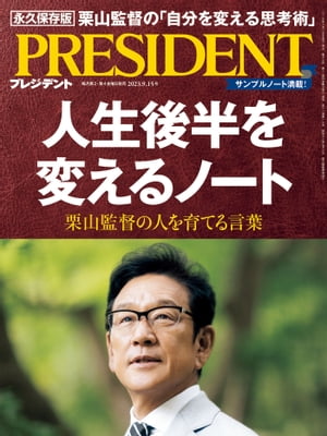 PRESIDENT (プレジデント) 2023年 9/15号 [雑誌]