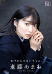 B.L.T.デジタル写真集 進藤あまね「かけがえのないキミと。」【電子書籍】[ 東京ニュース通信社 ]