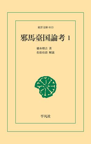 邪馬臺国論考 1【電子書籍】[ 橋本増吉 ]