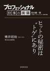 プロフェッショナル　仕事の流儀　横井昭裕　玩具企画開発　ヒットの秘密は“トゲ”にあり【電子書籍】