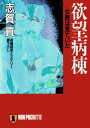 ＜p＞埼玉県下屈指の大病院で職員を狙った陰湿な嫌がらせが頻発。それが死の予告だった。院内きっての美人看護婦が当直の夜、全裸で殺害された。犯人は外部の変質者か、それとも院内に殺人鬼が？　やがて同夜、彼女と院内で情交に及んでいた医師が浮かんだ！　現役の医師である著者が病院内部を蝕む欲望の構図にメスを振るった傑作推理。＜/p＞画面が切り替わりますので、しばらくお待ち下さい。 ※ご購入は、楽天kobo商品ページからお願いします。※切り替わらない場合は、こちら をクリックして下さい。 ※このページからは注文できません。