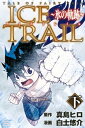 フェアリーテイル 漫画 TALE　OF　FAIRY　TAIL　ICE　TRAIL〜氷の軌跡〜（下）【電子書籍】[ 真島ヒロ ]