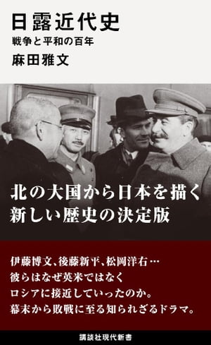 日露近代史　戦争と平和の百年