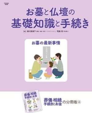 お墓と仏壇の基礎知識と手続き【電子書籍】[ 吉川美津子 ]