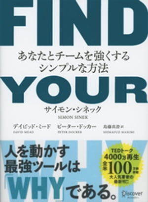 FIND YOUR WHY （ファインドユアウェイ） あなたとチームを強くするシンプルな方法【電子書籍】[ サイモン・シネック ]