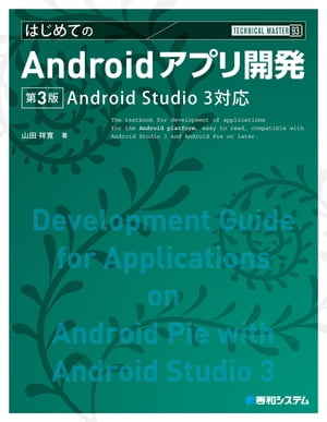 TECHNICAL MASTER はじめてのAndroidアプリ開発 Android Studio3対応 第3版【電子書籍】 山田祥寛