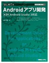 TECHNICAL MASTER はじめてのAndroidアプリ開発 Android Studio3対応 第3版【電子書籍】[ 山田祥寛 ]