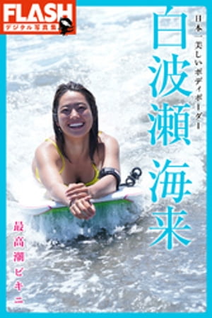 FLASHデジタル写真集　白波瀬海来　日本一美しいボディボーダー 最高潮ビキニ【電子書籍】[ 白波瀬海来 ]