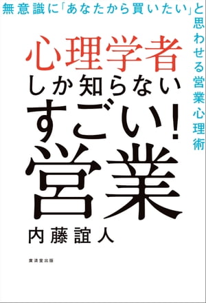 心理学者しか知らないすごい！営業