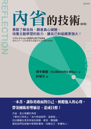 ?省的技術（新版）：勇敢了解自我、願意真心傾聽，培養主動學習的能力，讓自己和組織更強大！ リフレクション(REFLECTION) 自分とチームの成長を加速させる内省の技術【電子書籍】