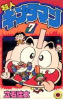 超人キンタマン（7）【電子書籍】[ 立石佳太 ]