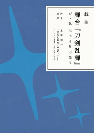 戯曲 舞台『刀剣乱舞』ジョ伝 三つら星刀語り