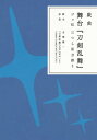 戯曲 舞台『刀剣乱舞』ジョ伝 三つら星刀語り【電子書籍】 末満 健一