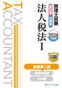 税理士試験教科書・問題集法人税法1基礎導入編【2024年度版】【電子書籍】[ ネットスクール株式会社 ]