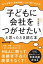 「子どもに会社をつがせたい」と思ったとき読む本ーーこの1冊で大丈夫！中小企業の「事業承継」