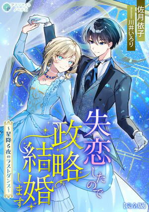 失恋したので政略結婚します〜星降る夜のラストダンス〜【完全版】