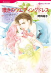 嘆きのウエディングドレス【電子書籍】[ 岡田 純子 ]