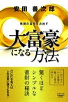 大富豪になる方法　無限の富を生み出す【電子書籍】[ 安田善次郎 ]