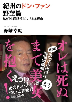 紀州のドン・ファン　野望篇　私が「生涯現役」でいられる理由