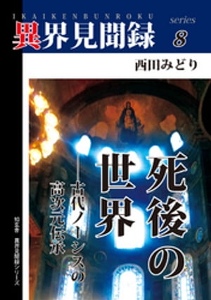 ［異界見聞録８］死後の世界　ーー古代ノーシスの高次元伝承