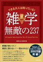 できる大人は知っている!雑学 無...