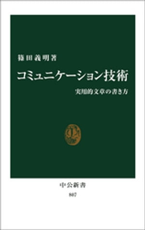 コミュニケーション技術　実用的文章の書き方