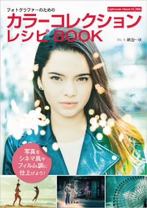 フォトグラファーのためのカラーコレクションレシピBOOK【電子書籍】[ 藤田一咲 ]